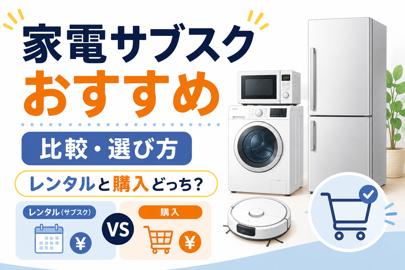 家電をサブスクで借りる？購入する？YES／NO診断