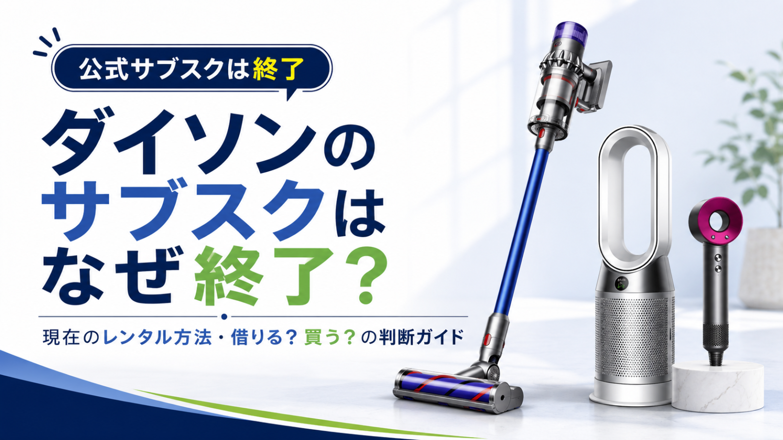 ダイソン公式サブスク終了後