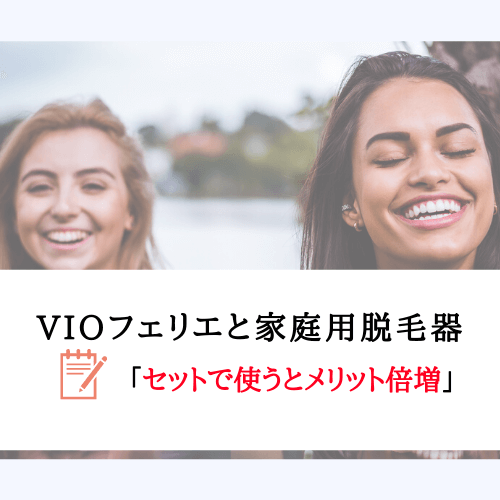 VIOフェリエと家庭用脱毛器はセットでの購入がメリットあり