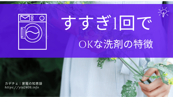 すすぎ１回でOKな洗剤の特徴