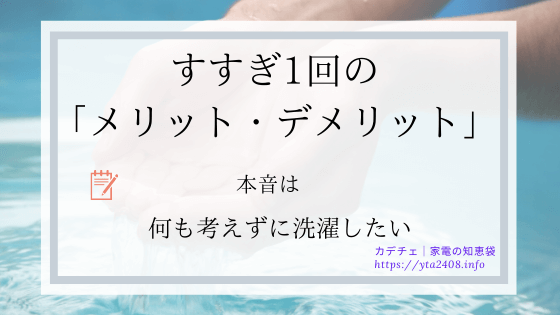 すすぎ１回のメリット・デメリット