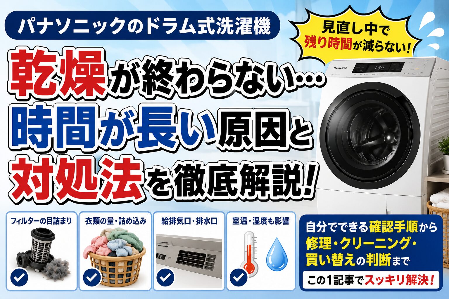 ドラム洗濯機の乾燥が終わらない
