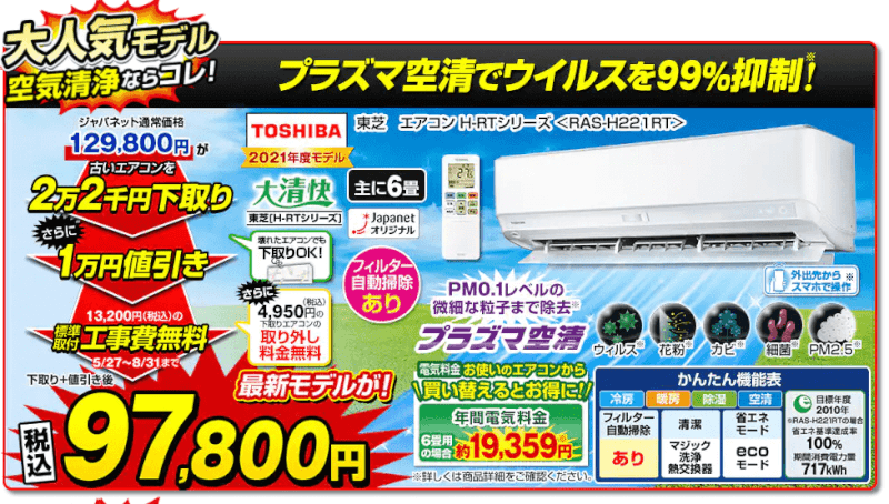 ジャパネットエアコン東芝