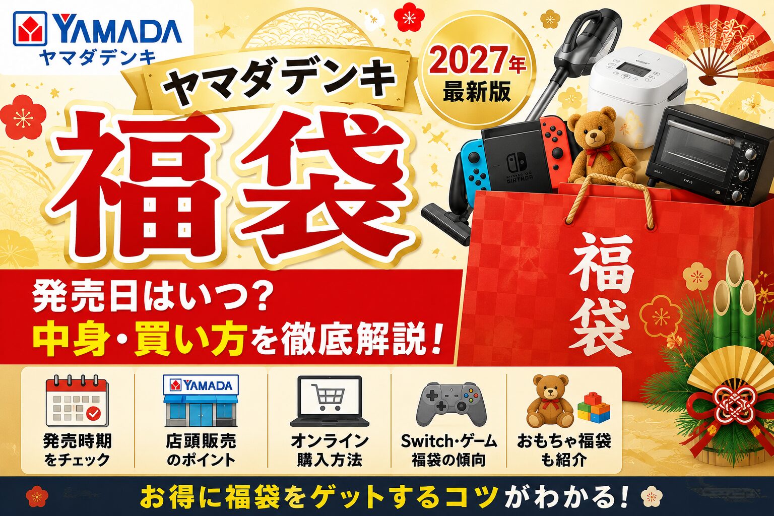 ヤマダ電機福袋