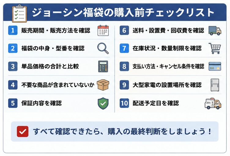 ジョーシン福袋購入前チェック
