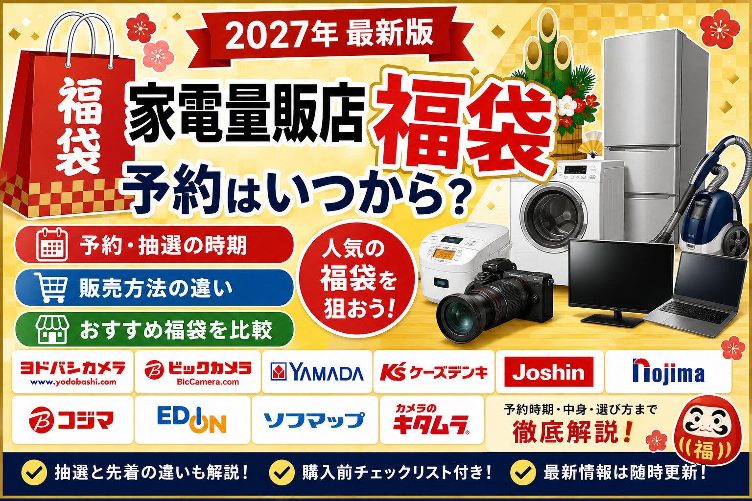 家電量販店福袋予約はいつから？