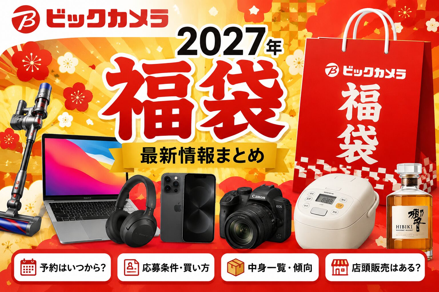 ビックカメラ福袋いつ？