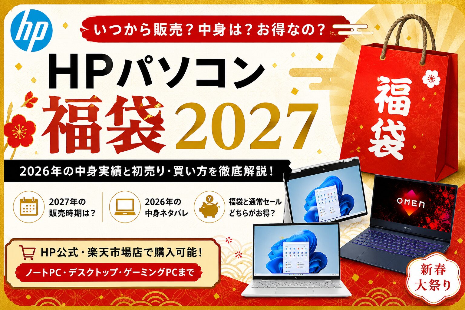 HPパソコン福袋