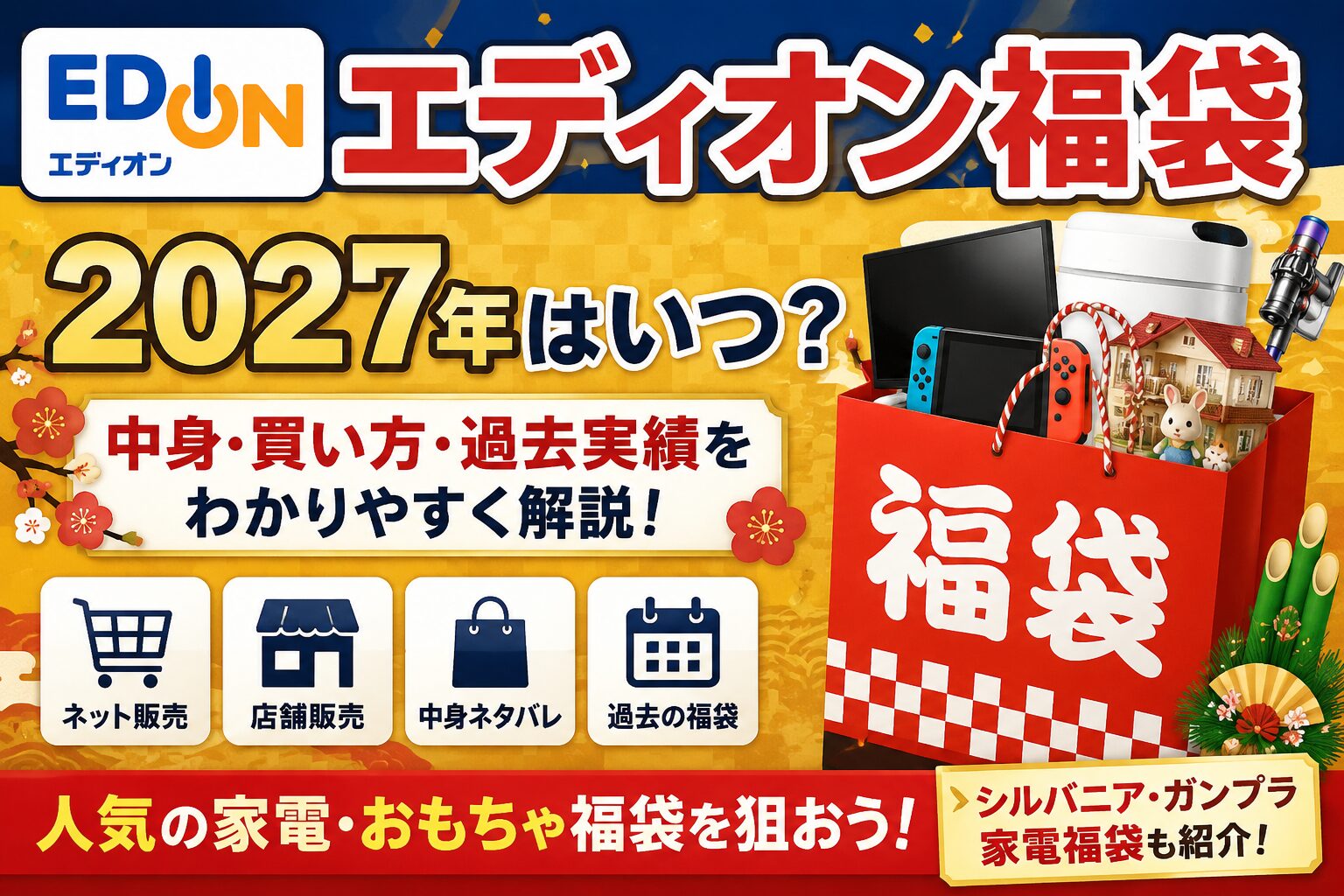 エディオン福袋はいつ？