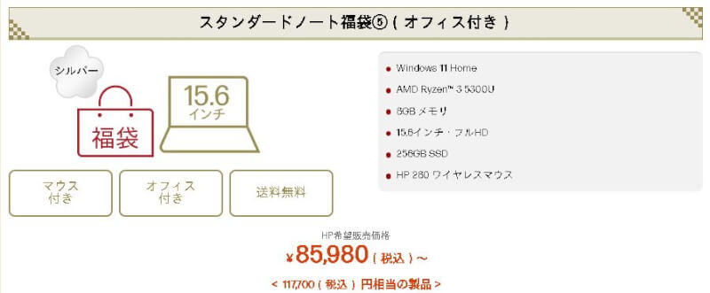 hpスタンダード1ノート福袋5