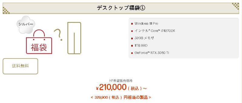 hpデスクトップ福袋①