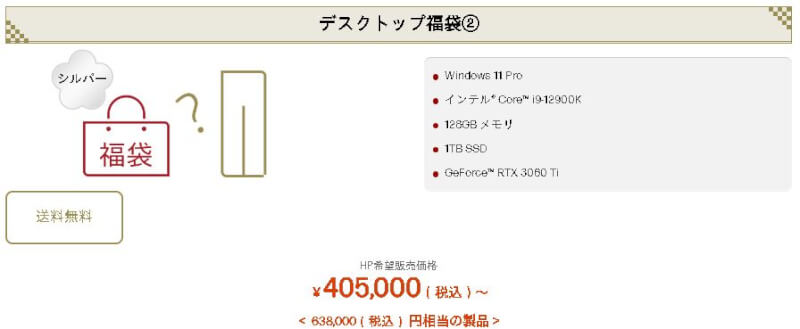 hpデスクトップ福袋2