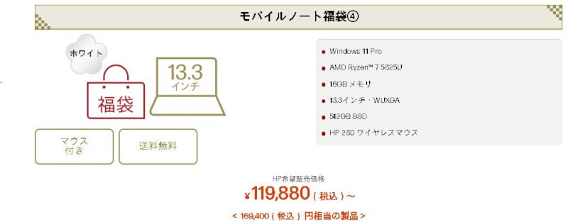 hpモバイルノート福袋4