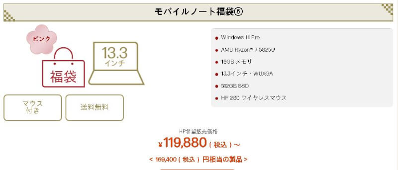 hpモバイルノート福袋5