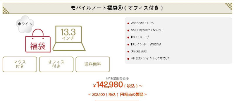 hpモバイルノート福袋8