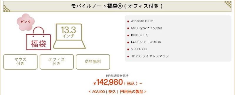 hpモバイルノート福袋9