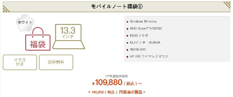 hpモバイルノート福袋２