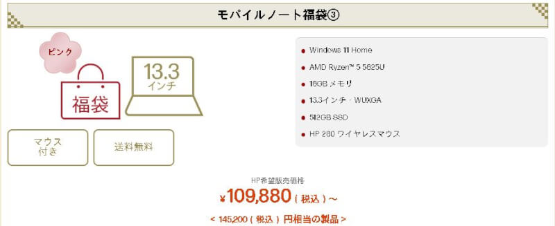 hpモバイルノート福袋３