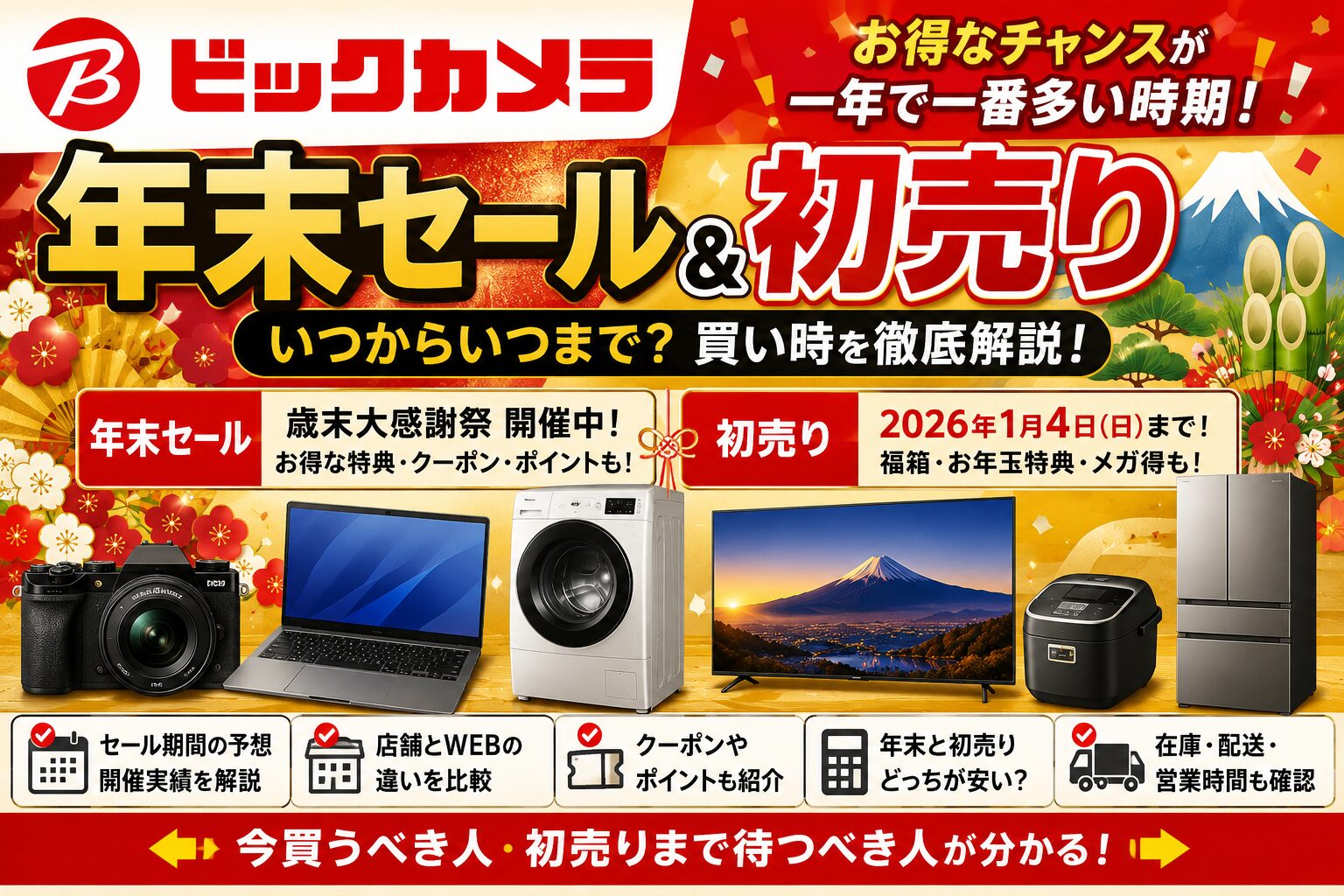 ビックカメラ年末セールいつ？