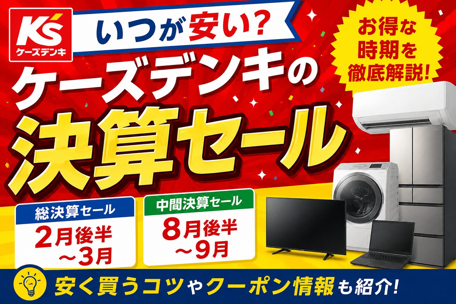 ケーズデンキ決算セールいつ？