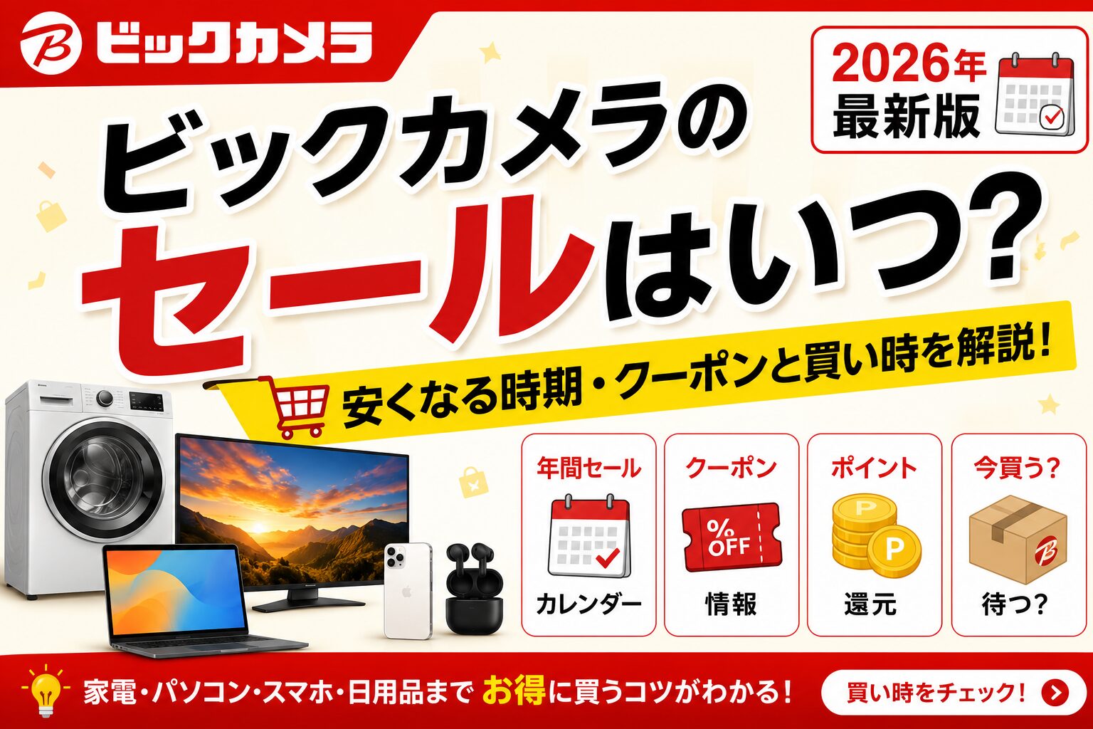 ビックカメラのセールはいつ？