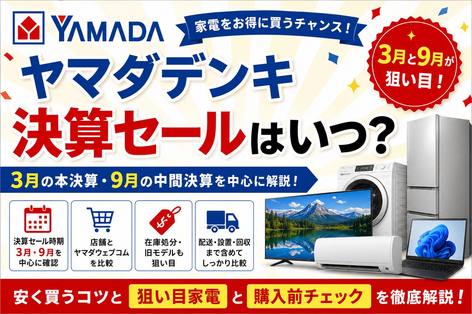 ヤマダデンキ決算セールはいつ？