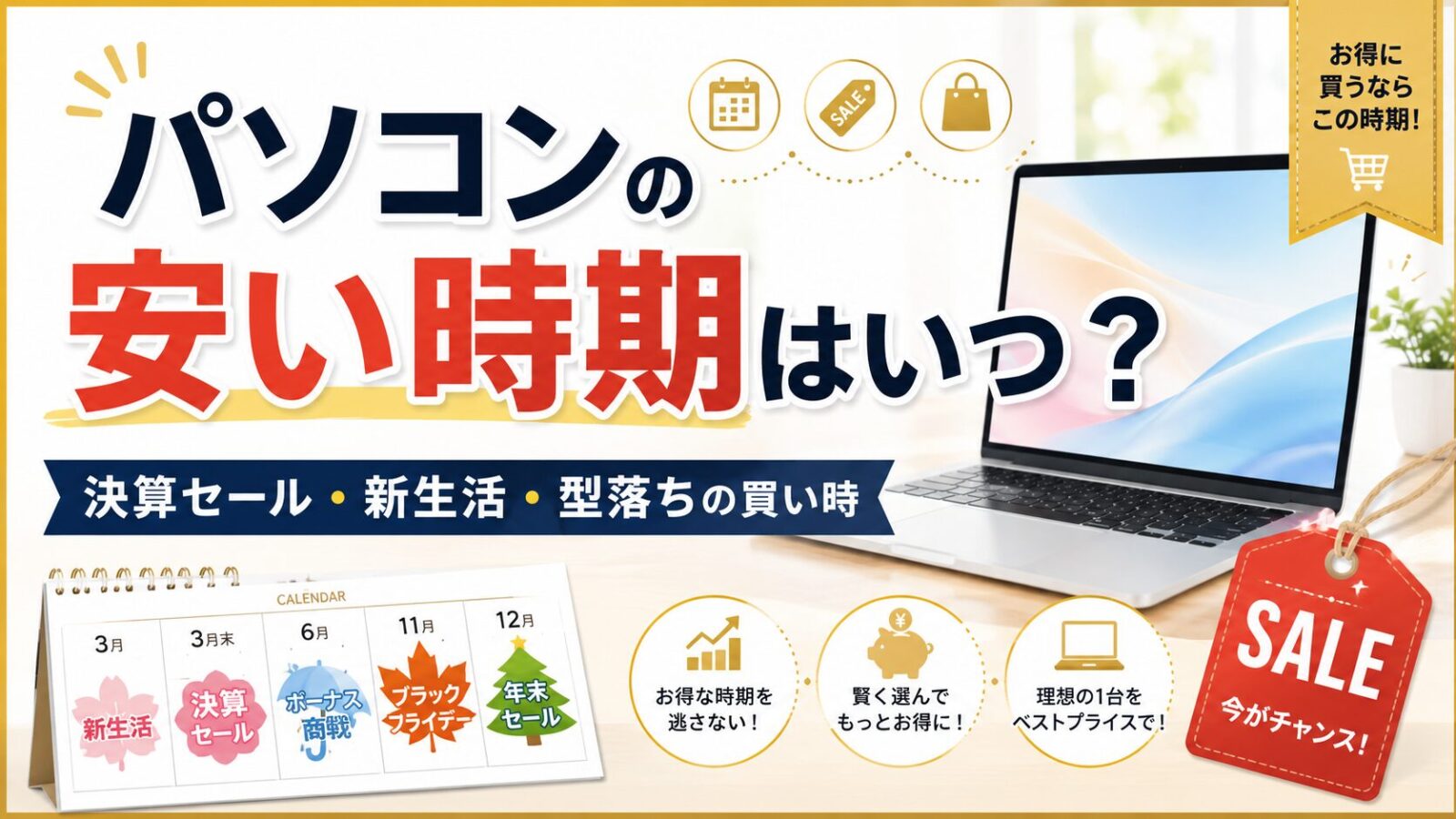 パソコンの安い時期はいつ