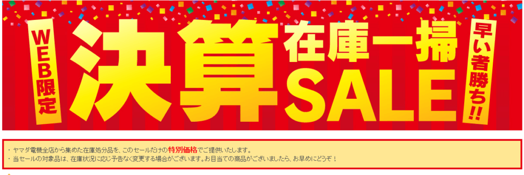 ヤマダ電機web総決算セール