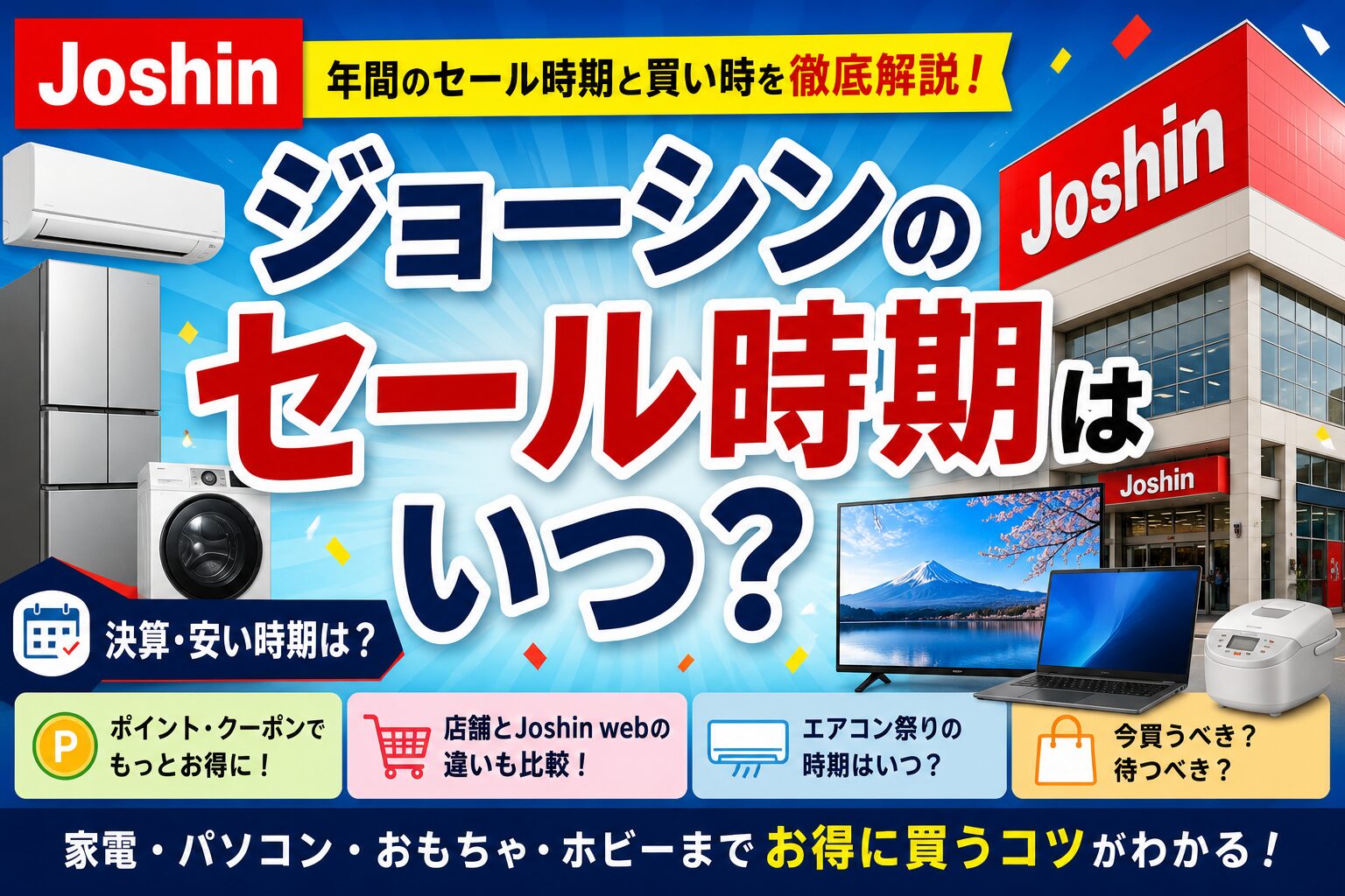 ジョーシンで今買う？次のセールまで待つ？YES／NO診断