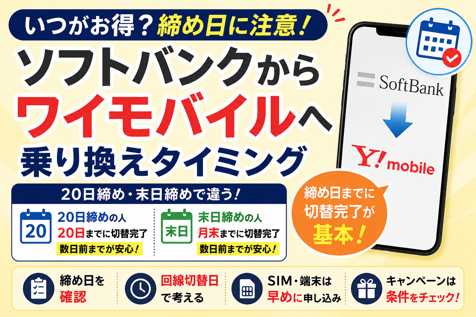 今ワイモバイルへ乗り換える？