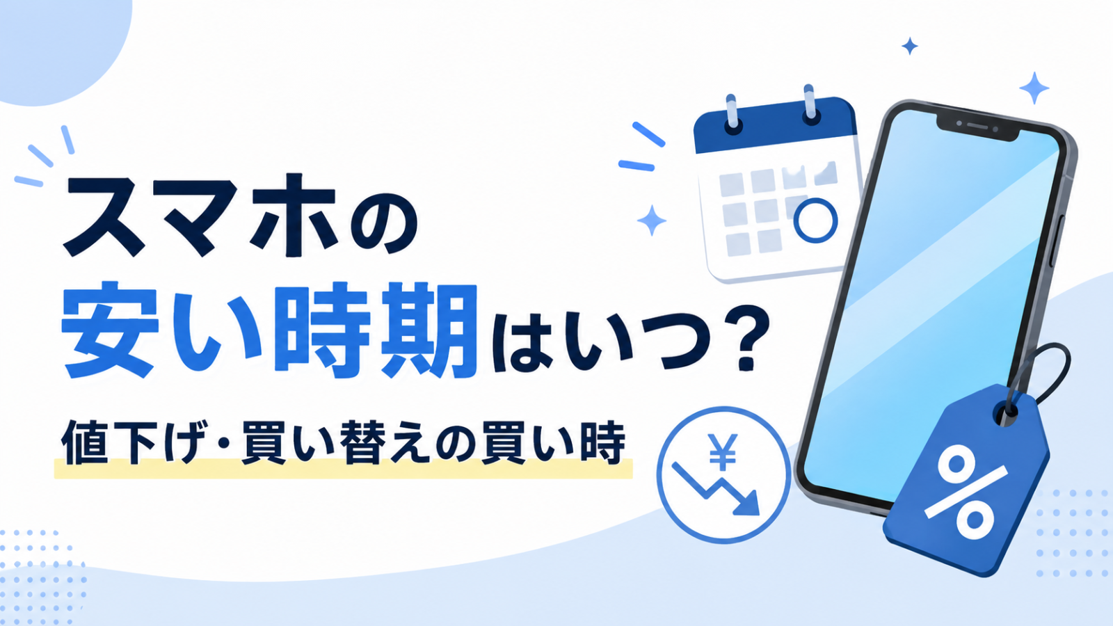 スマホの安い時期はいつ？