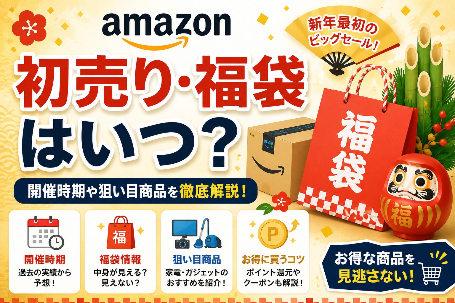 Amazon初売り・福袋はいつ？
