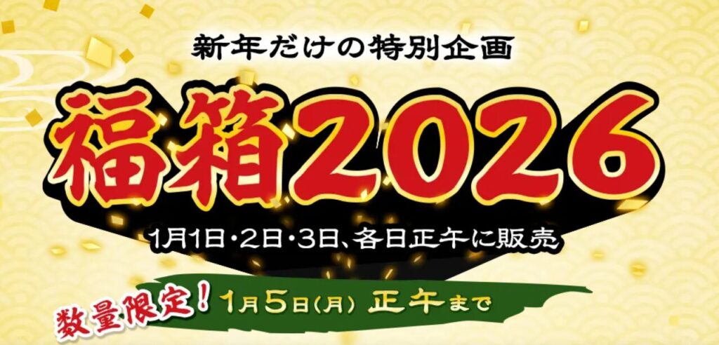 フロンティア福袋2026