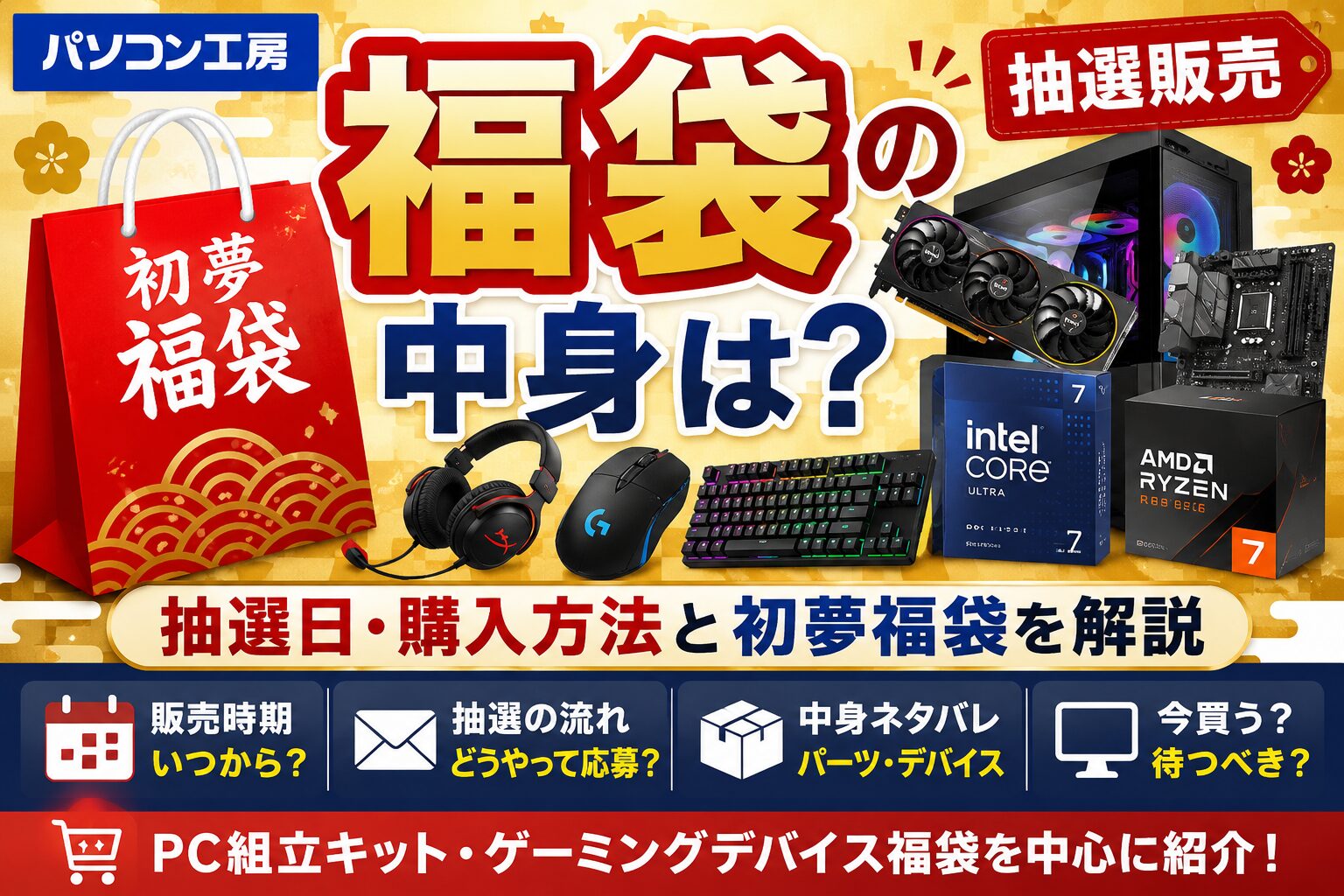 パソコン工房福袋