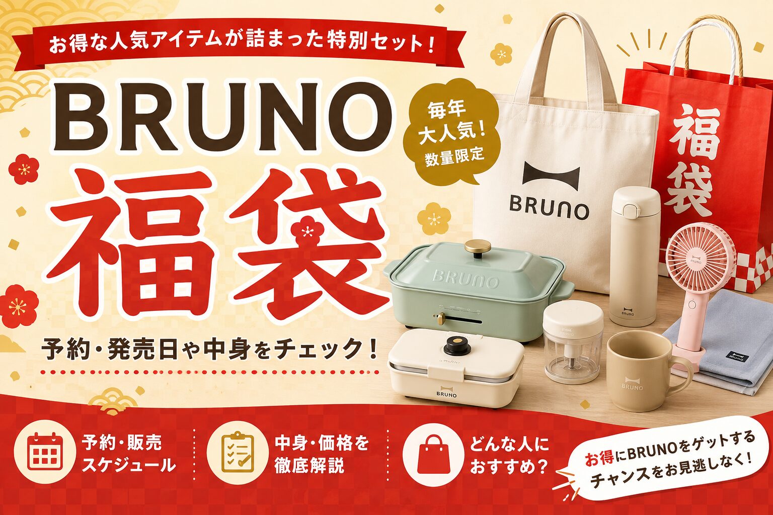 BRUNO福袋はいつ？