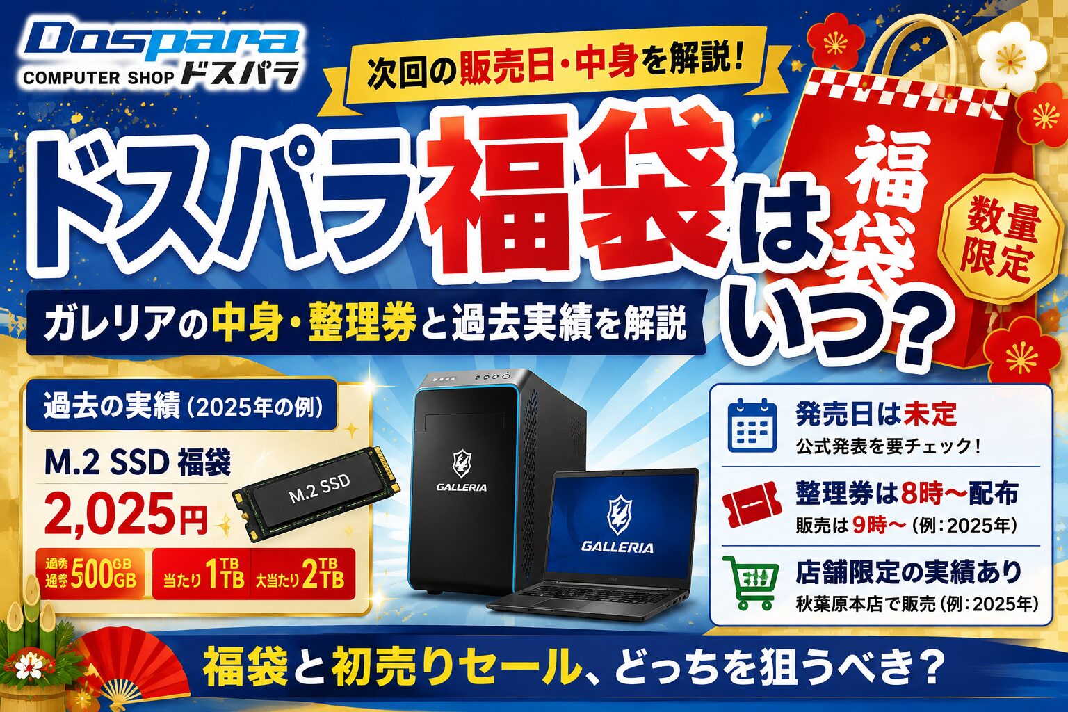 ドスパラ福袋はいつ？
