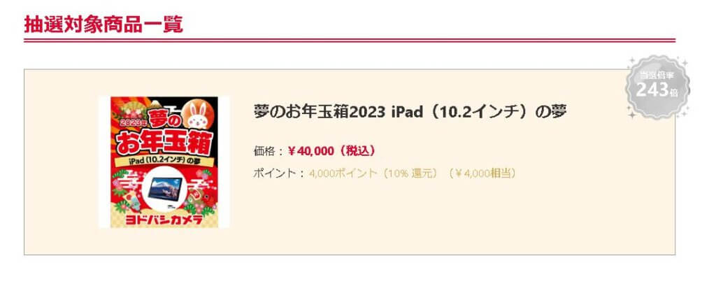 夢お年玉箱2023ipad（10.2インチ）