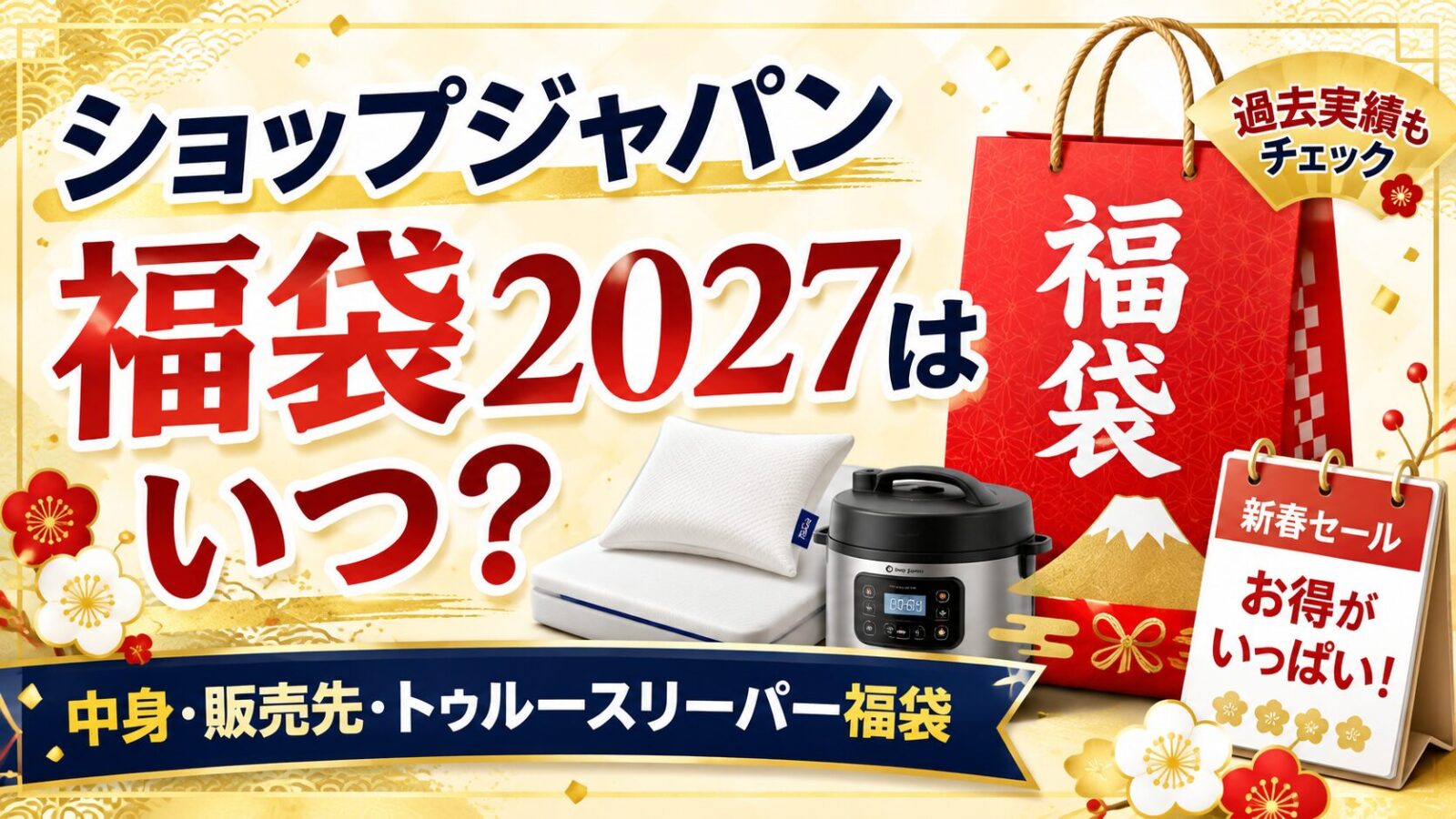 ショップジャパン福袋はいつ？