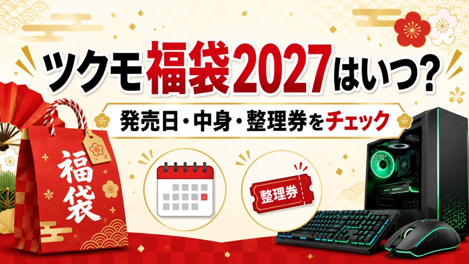 ツクモ福袋はいつ？