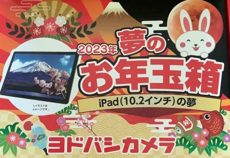 ヨドバシカメラ福袋2025はいつから予約開始？｜発売日や再抽選について！