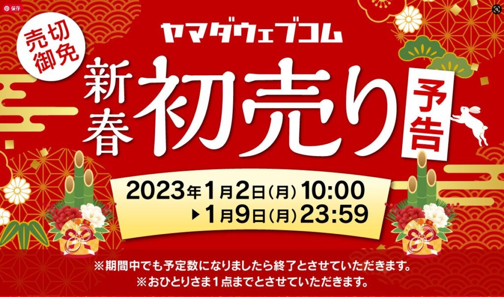 ヤマダ電機福袋2025年オンラインや店舗の発売日はいつ？おもちゃや  