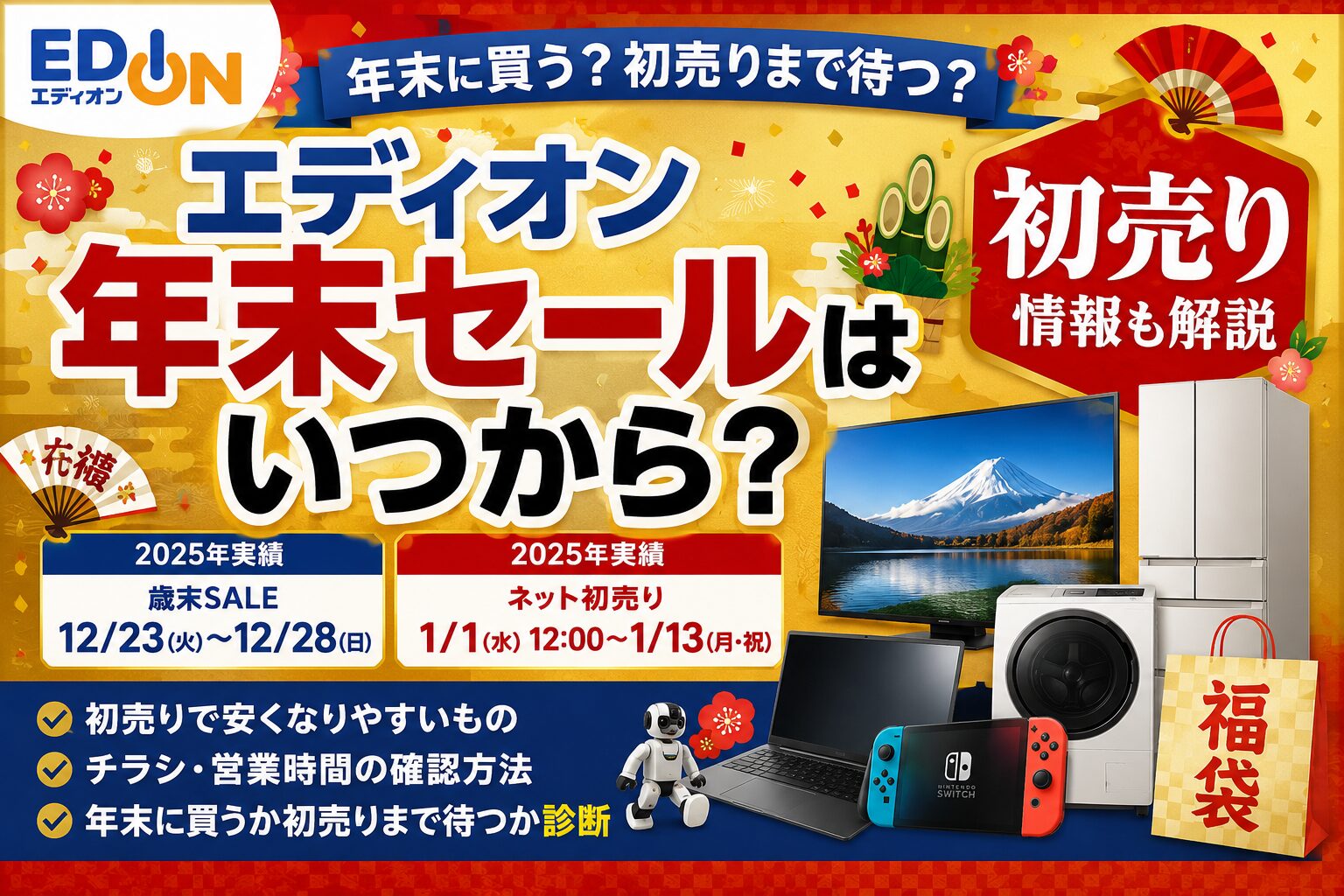 エディオン年末セールはいつから？