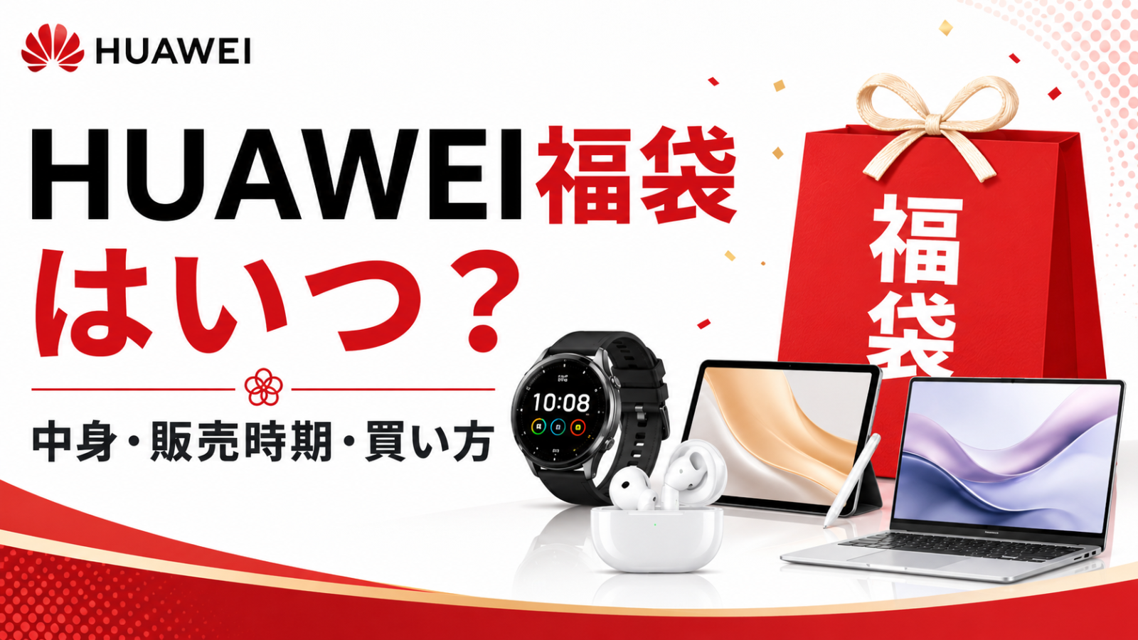 HUAWEI福袋はいつ？