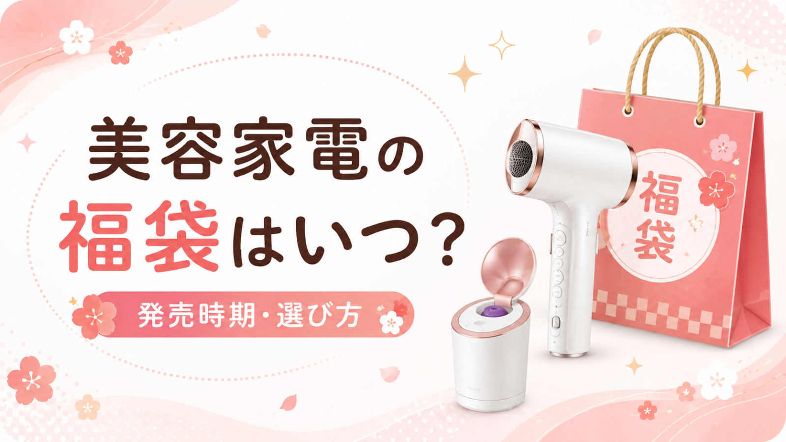 美容家電の福袋はいつ？