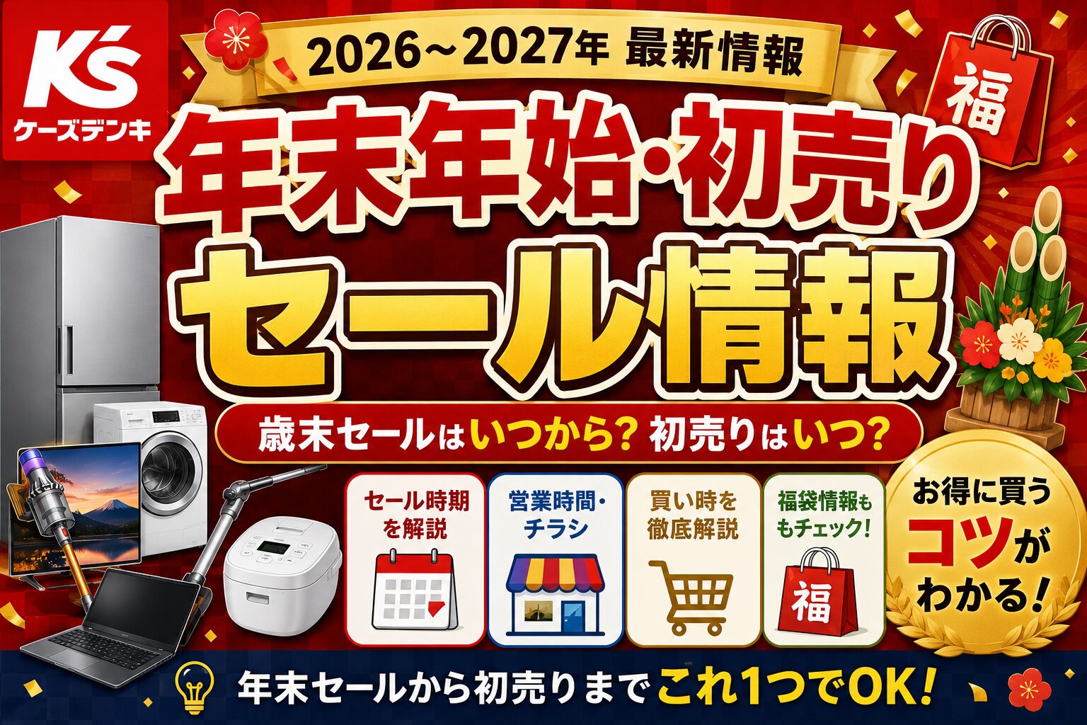 ケーズデンキ年末年始セール情報