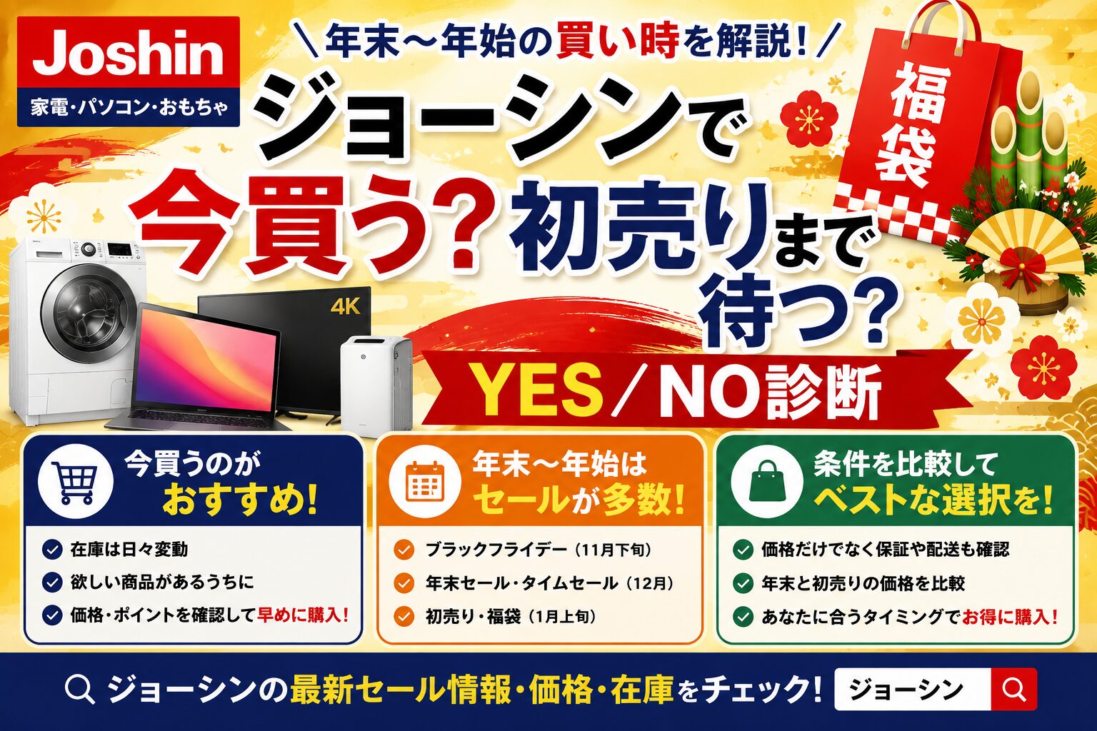 ジョーシン年末年始セール購入前チェック