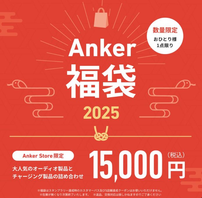 anker福袋2025の発売日はいつ？中身ネタバレ情報