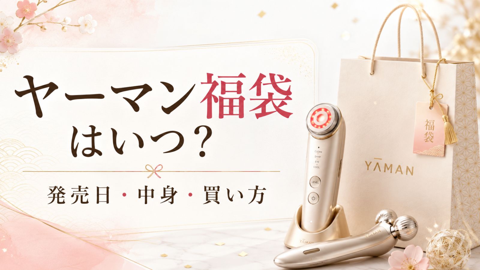 ヤーマン福袋はいつ？