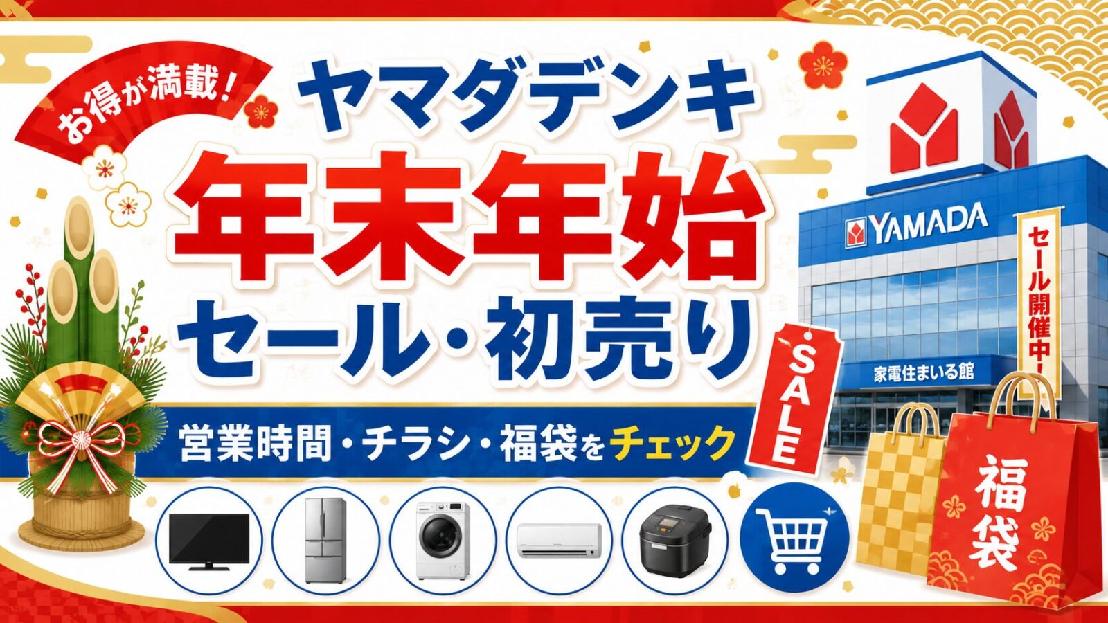 ヤマダ電機年末年始セール・初売りいつ？