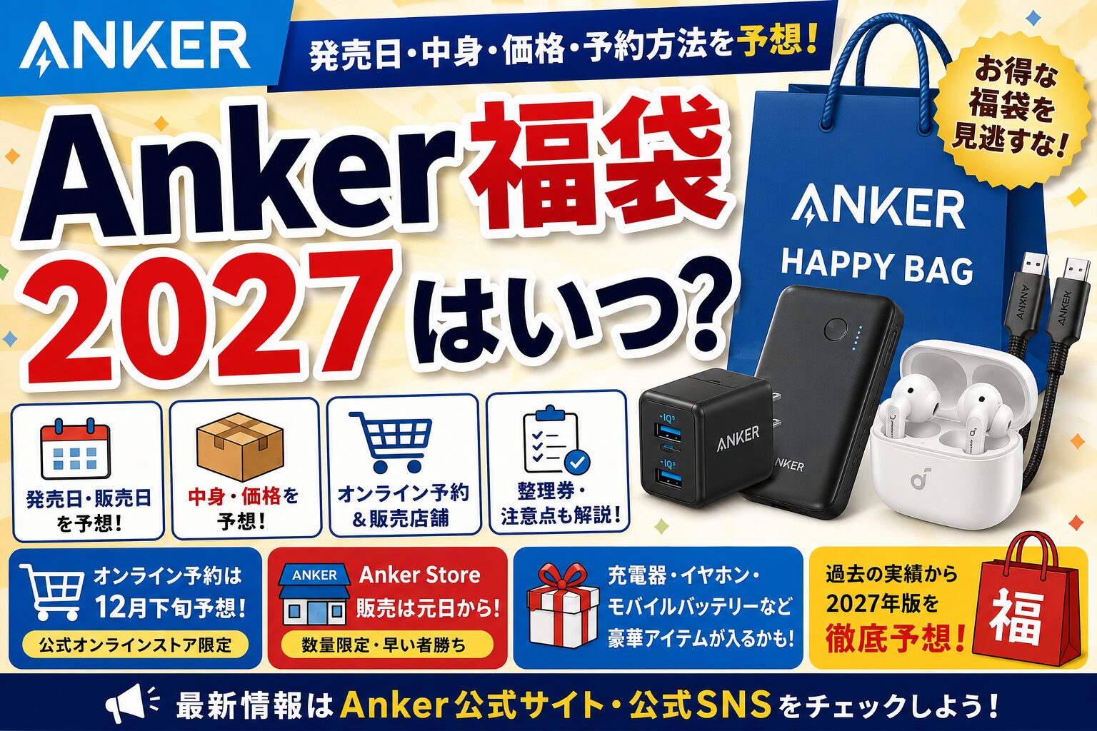 Anker福袋2027はいつ発売？Happy Bagの中身・価格・予約方法を予想
